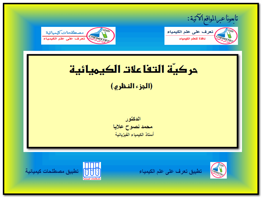 تحميل كتاب حركية التفاعلات الكيميائية باللغة العربية