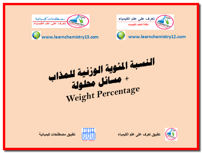 النسبة المئوية الوزنية للمذاب Weight Percentage + مسائل محلولة