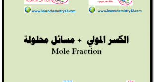 الكسر المولي Mole Fraction + مسائل محلولة