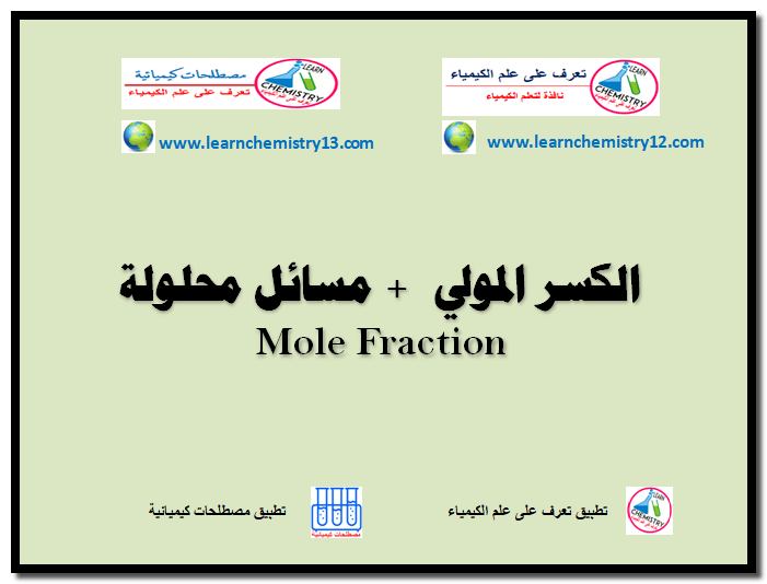 الكسر المولي Mole Fraction + مسائل محلولة