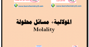 المولالية Molality + مسائل محلولة