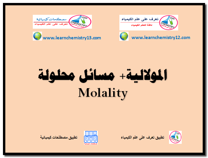 المولالية Molality + مسائل محلولة