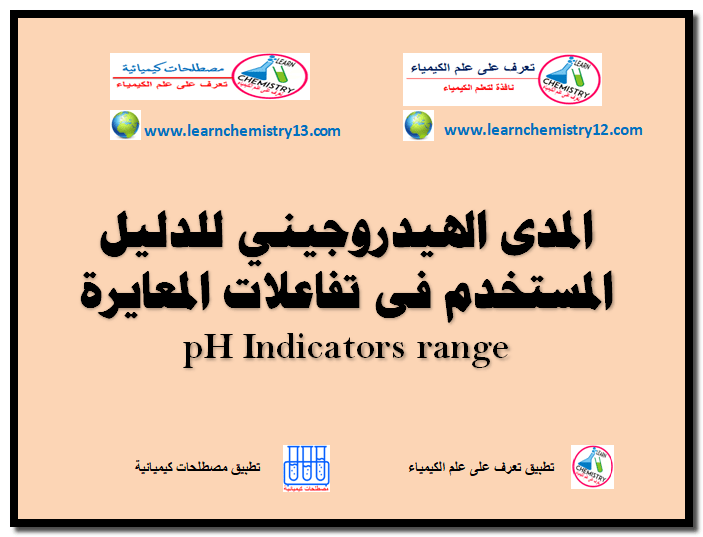 المدى الهيدروجيني للدليل المستخدم فى تفاعلات المعايرة pH Indicators range