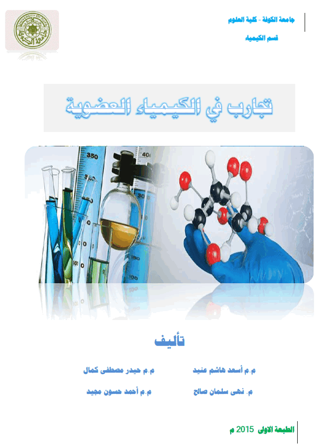 تحميل كتاب/ تجارب في الكيمياء العضوية باللغة العربية