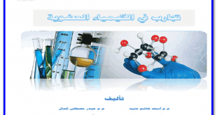 تحميل كتاب/ تجارب في الكيمياء العضوية باللغة العربية