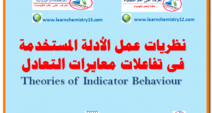 نظريات عمل الأدلة المستخدمة فى تفاعلات معايرات التعادل Theories of Indicator Behaviour