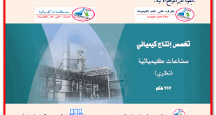 تحميل كتاب " صناعات كيميائية " باللغة العربية Chemical industries