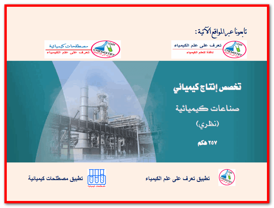 تحميل كتاب " صناعات كيميائية " باللغة العربية Chemical industries