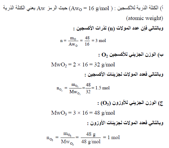 طرق حساب عدد المولات (المول) + مسائل محلولة