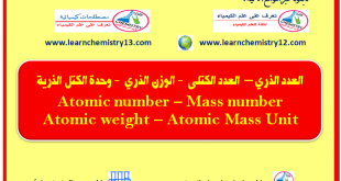 حساب العدد الذري والعدد الكتلي ومتوسط الوزن الذري   Calculation of Atomic Number, Mass Number and atomic weight