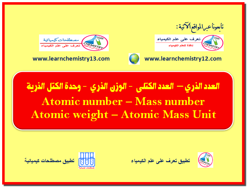 حساب العدد الذري والعدد الكتلي ومتوسط الوزن الذري   Calculation of Atomic Number, Mass Number and atomic weight