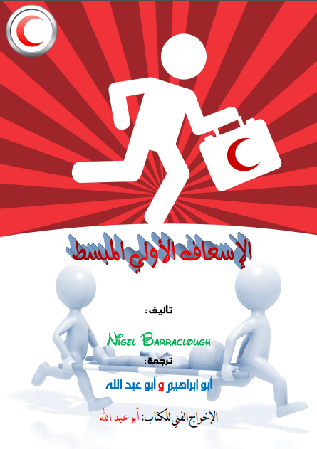 تحميل دورة الإسعافات الأولية باللغة العربية بالصور والألوان