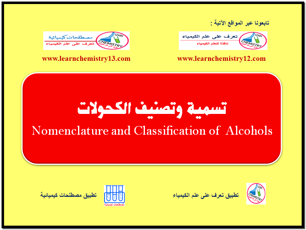 تسمية الكحولات - تصنيف الكحولات Nomenclature and Classification of Alcohols