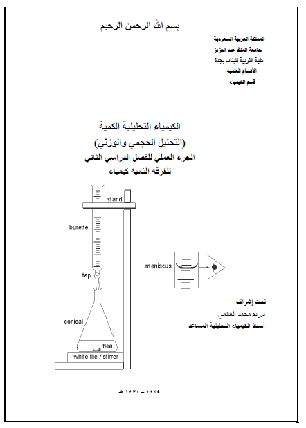 تحميل كتاب التحليل الحجمي والوزني – الجزء العملي تأليف/ ريم محمد الغانمي