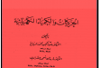 تحميل كتاب الحركيات والكيمياء الكهربائية تأليف/ عبد الحميد الدباغ