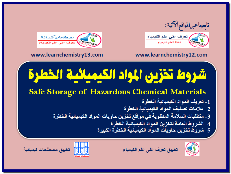 شروط تخزين المواد الكيميائية الخطرة Safe Storage of Hazardous Chemical Materials