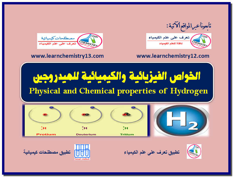 الخواص الفيزيائية والكيميائية للهيدروجين Physical And Chemical Properties Of Hydrogen تعرف على علم الكيمياء
