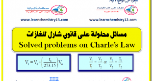 مسائل محلولة على قانون شارل للغازات Solved problems on Charle’s Law