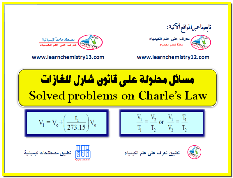 مسائل محلولة على قانون شارل للغازات Solved problems on Charle’s Law