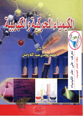 تحميل كتاب الكيمياء الحركية والكهربية تأليف/ محمد مجدي واصل