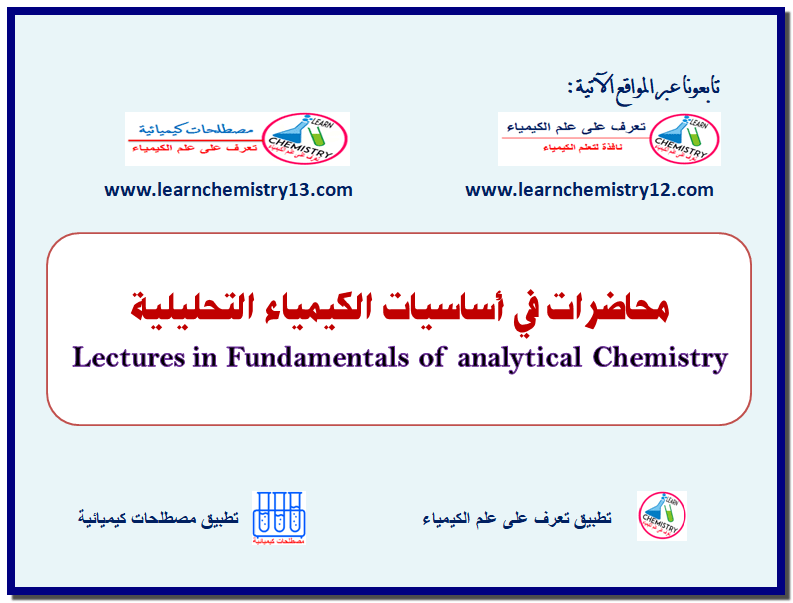 تحميل محاضرات كيمياء تحليلية pdf