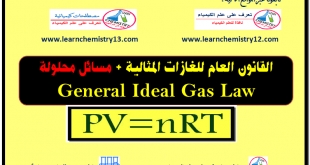 القانون العام للغازات المثالية + مسائل محلولة  General Ideal Gas Law