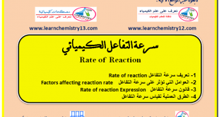 سرعة التفاعل الكيميائي Rate of reaction  وطرق قياسها والعوامل المؤثرة عليها
