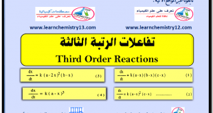 تفاعلات الرتبة الثالثة Third Order Reactions