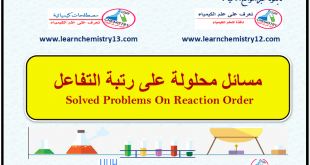 مسائل محلولة على رتبة التفاعل  Solved Problems On Reaction Order
