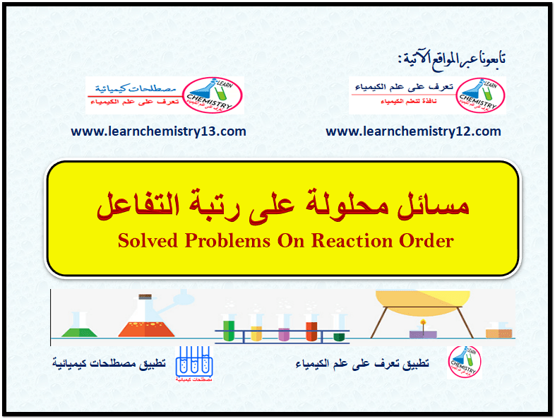 مسائل محلولة على رتبة التفاعل  Solved Problems On Reaction Order