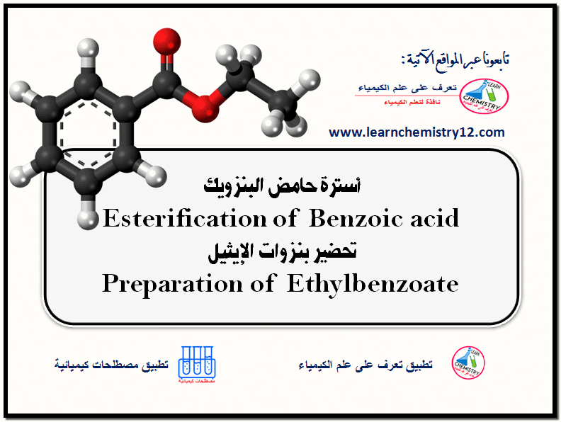تجربة استرة حمض البنزويك فى المعمل  Esterification of Benzoic acid