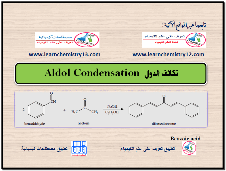 تجربة تكاثف ألدول Aldol Condensation في المعمل