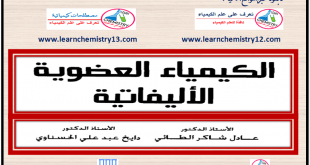 تحميل كتاب الكيمياء العضوية الأليفاتية باللغة العربية