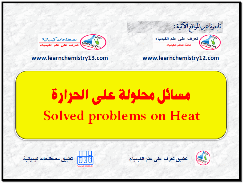 مسائل محلولة على الحرارة Solved problems on Heat