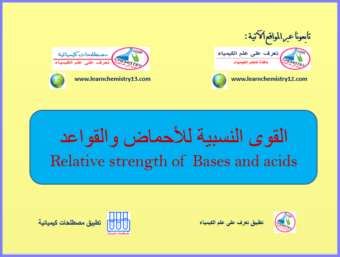 القوى النسبية للأحماض والقواعد  Relative Strength of Acids and Bases