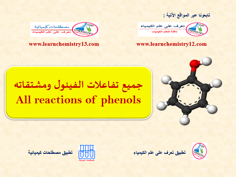 تفاعلات الفينول Reactions of phenol