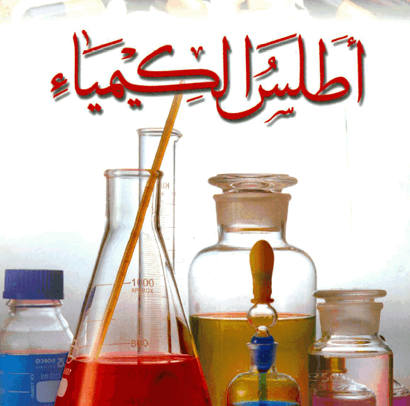 تحميل كتاب الكيمياء للمبتدئين بعنوان (أطلس الكيمياء)