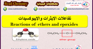 تفاعلات الإيثرات Reactions of Ethers