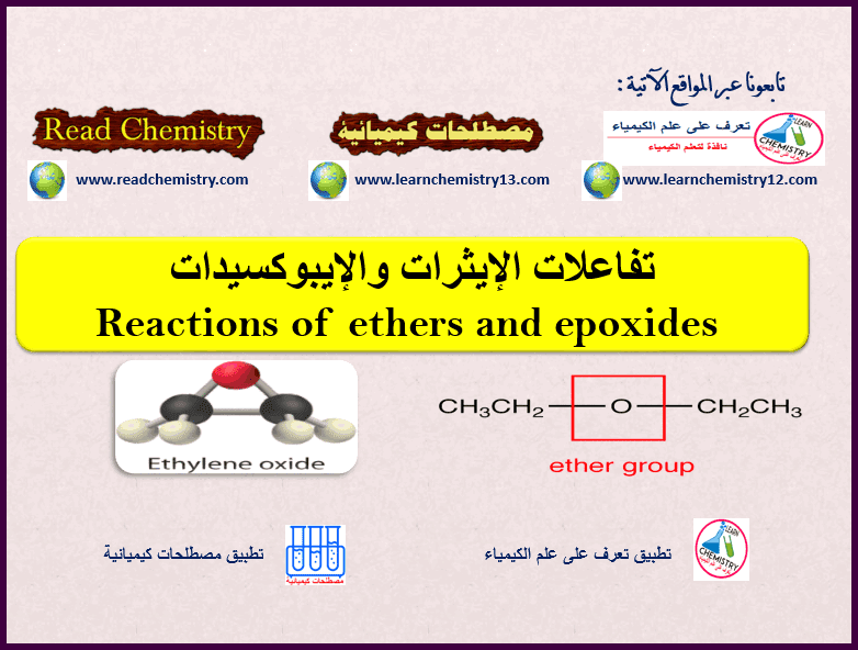 تفاعلات الإيثرات Reactions of Ethers