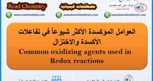 العوامل المؤكسدة Oxidizing agents في تفاعلات الأكسدة والاختزال