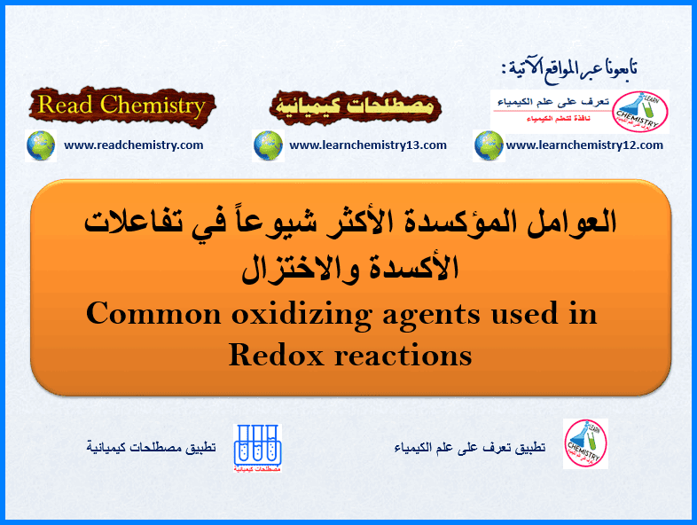 العوامل المؤكسدة Oxidizing agents في تفاعلات الأكسدة والاختزال