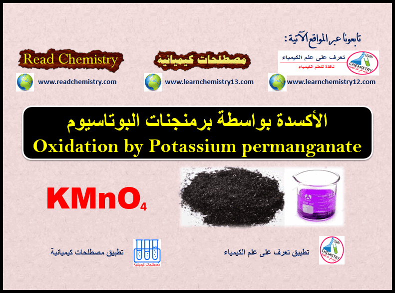 الأكسدة بواسطة برمنجانات البوتاسيوم  Oxidation by Potassium permanganate