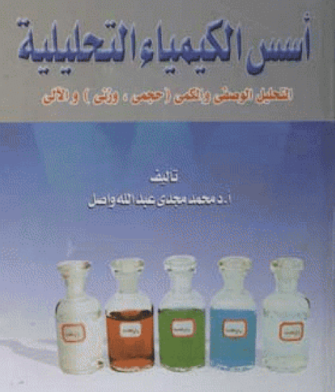 تحميل كتاب أسس الكيمياء التحليلية - د/ محمد مجدى واصل