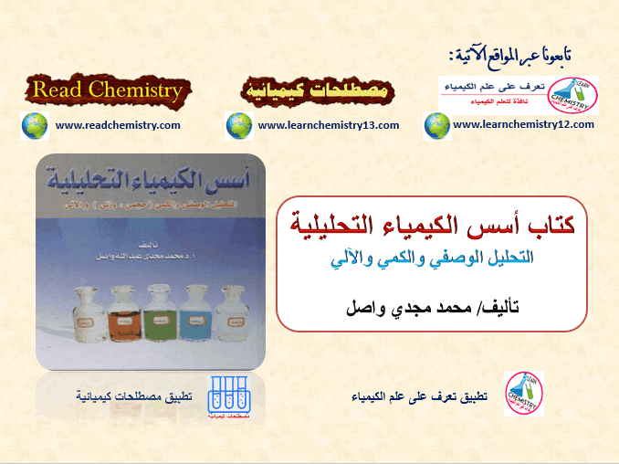 تحميل كتاب أسس الكيمياء التحليلية - د/ محمد مجدى واصل