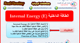 الطاقة الداخلية Internal Energy (E)