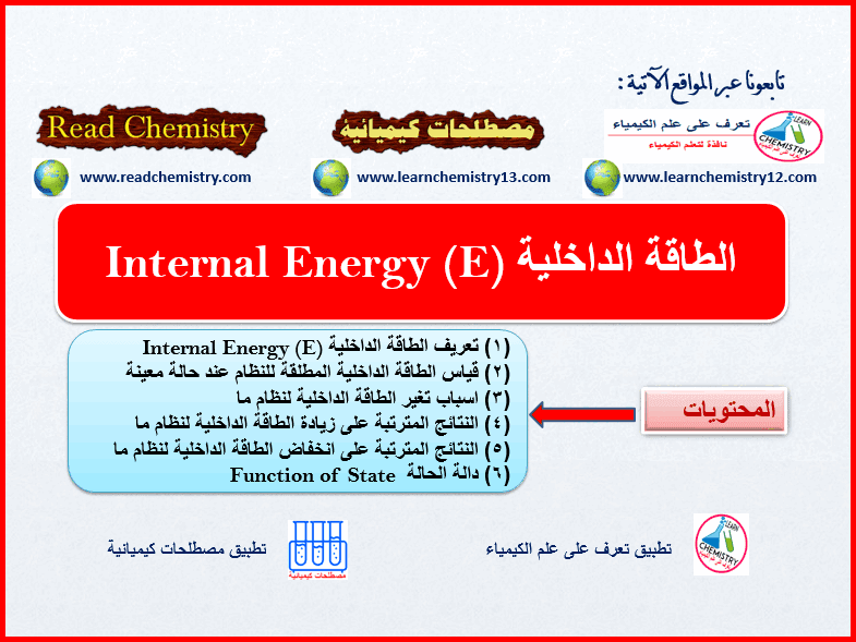 الطاقة الداخلية Internal Energy (E)