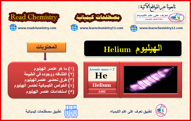 الهيليوم Helium والخواص الفيزيائية والكيميائية للهيليوم