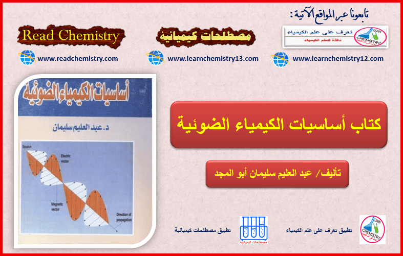 الكيمياء الضوئية - تحميل كتاب أساسيات الكيمياء الضوئية