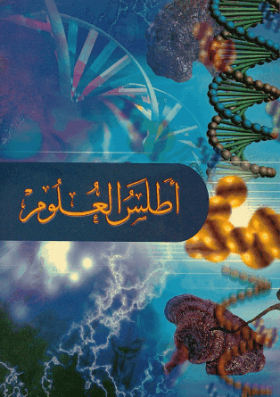 تحميل أطلس العلوم بالألوان وباللغة العربية