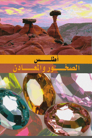 تحميل أطلس الصخور والمعادن بالألوان واللغة العربية